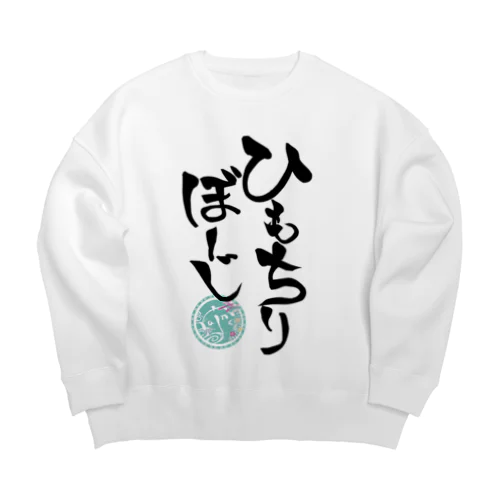 ひもちりぼーじ(背景なし) Big Crew Neck Sweatshirt