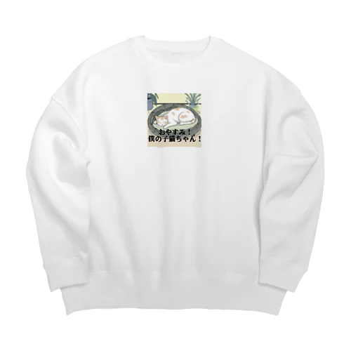 おやすみ！僕の子猫ちゃん！ Big Crew Neck Sweatshirt