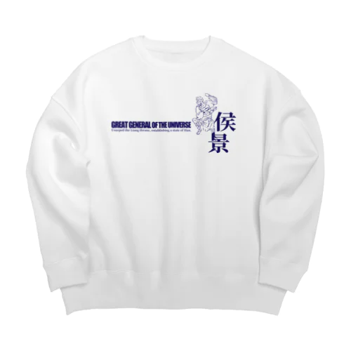 宇宙大将軍 - 侯景（淡色背景用シンプルバージョン） Big Crew Neck Sweatshirt