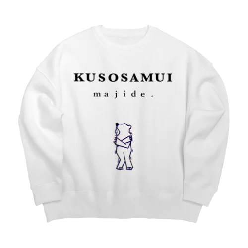 クソ寒い Big Crew Neck Sweatshirt