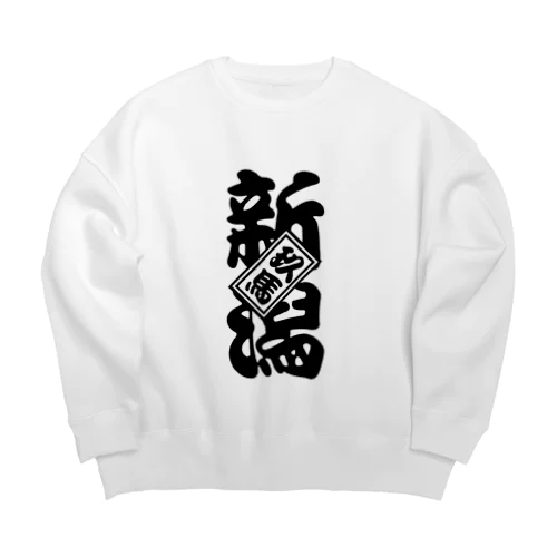 新潟玖馬 Big Crew Neck Sweatshirt