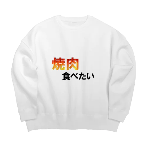 焼肉食べたい Big Crew Neck Sweatshirt