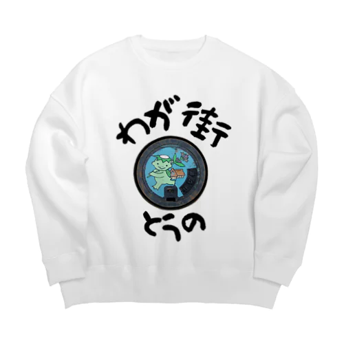 わが街（とうの） Big Crew Neck Sweatshirt