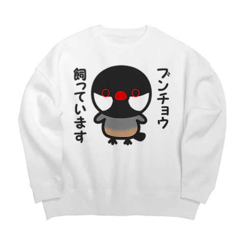 ブンチョウ飼っています（ノーマル文鳥） Big Crew Neck Sweatshirt