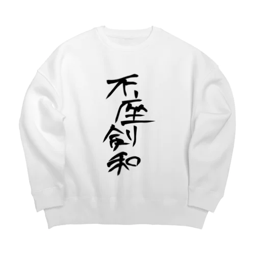 不座剣和 Big Crew Neck Sweatshirt