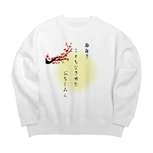 面白きこともなき世をおもしろく Big Crew Neck Sweatshirt