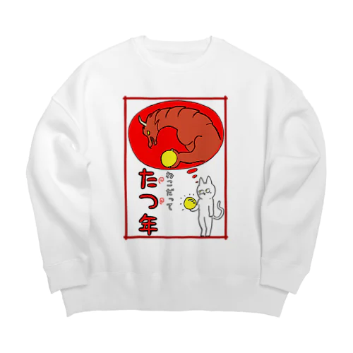 ねこだって たつ年 Big Crew Neck Sweatshirt