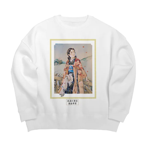 高畠華宵「真澄の青空」大正浪漫 Big Crew Neck Sweatshirt