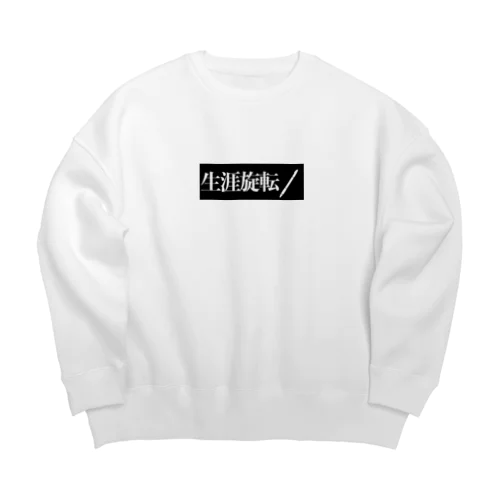 生涯旋転アイテム Big Crew Neck Sweatshirt