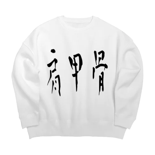 肩甲骨 Big Crew Neck Sweatshirt