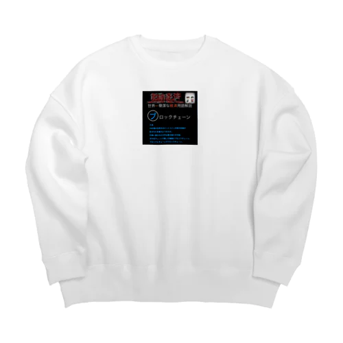 世界一簡潔な経済用語解説「ブロックチェーン編」 Big Crew Neck Sweatshirt