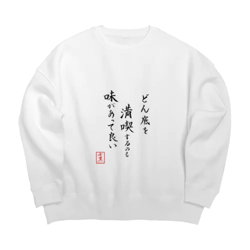 『どん底を満喫するのも味があって良い』 Big Crew Neck Sweatshirt