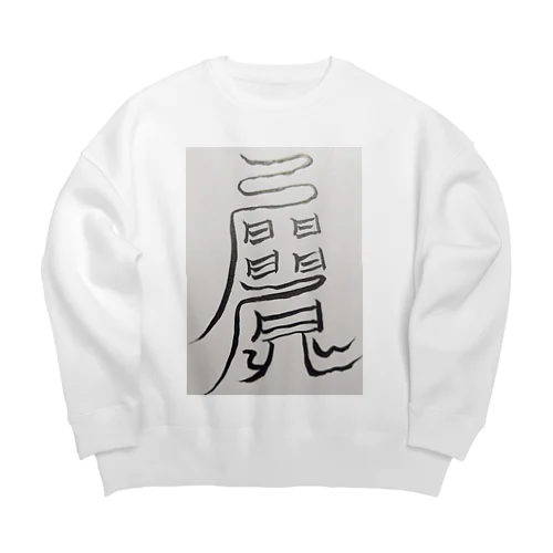 愛され体質になるまじない符 Big Crew Neck Sweatshirt