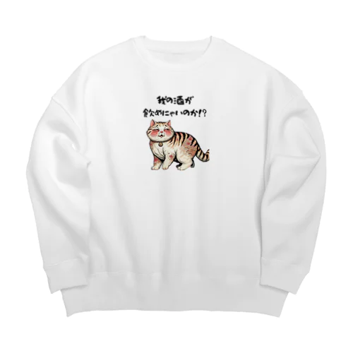 【酔っ払い猫】「我の酒は飲めないのか！？」 Big Crew Neck Sweatshirt