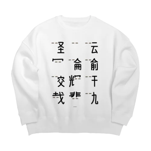 車で遊ぼう1  Big Crew Neck Sweatshirt