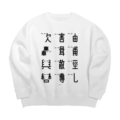 車で遊ぼう2 Big Crew Neck Sweatshirt