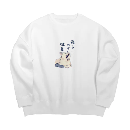 寝るのが仕事 Big Crew Neck Sweatshirt