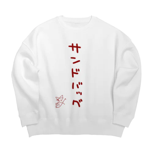 サンドバッグ【真園手書きフォント】 Big Crew Neck Sweatshirt