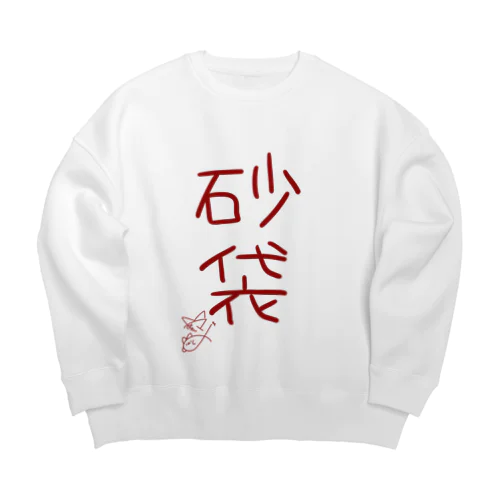 砂袋【真園手書きフォント】 Big Crew Neck Sweatshirt