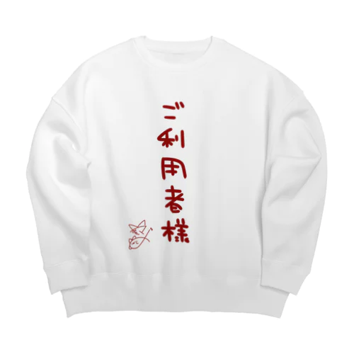 ご利用者様【真園手書きフォント】 Big Crew Neck Sweatshirt