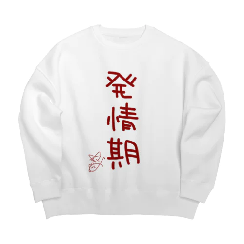 発情期【真園手書きフォント】 Big Crew Neck Sweatshirt