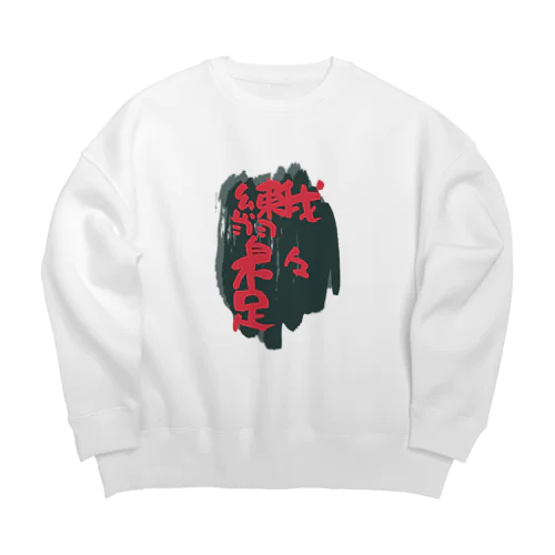 練習不足Tシャツ Big Crew Neck Sweatshirt