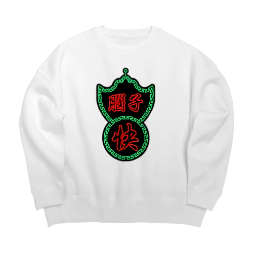 脑子快🧠頭の回転が速い【香港質屋風】  Big Crew Neck Sweatshirt