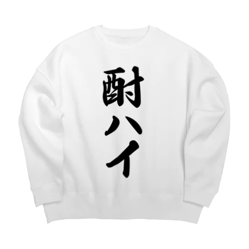 酎ハイ Big Crew Neck Sweatshirt