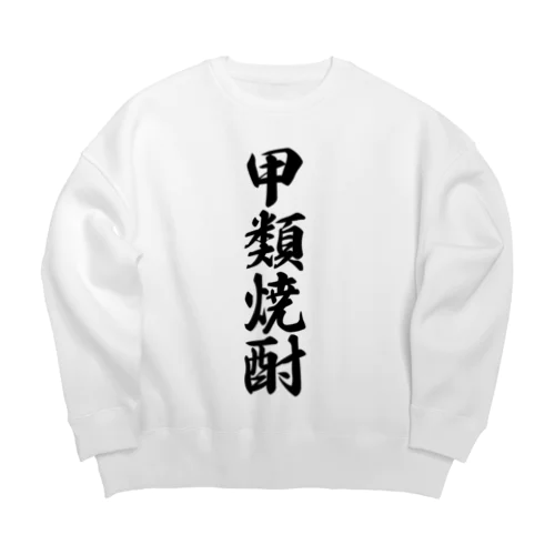 甲類焼酎 Big Crew Neck Sweatshirt