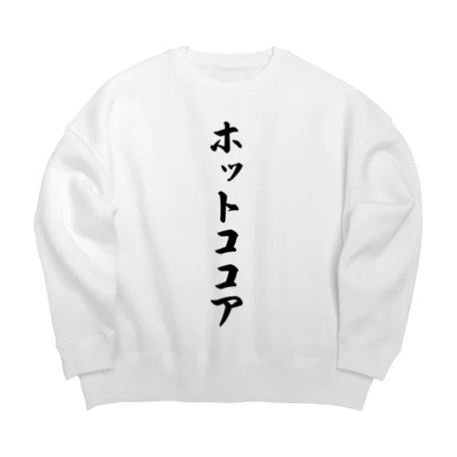 ホットココア Big Crew Neck Sweatshirt