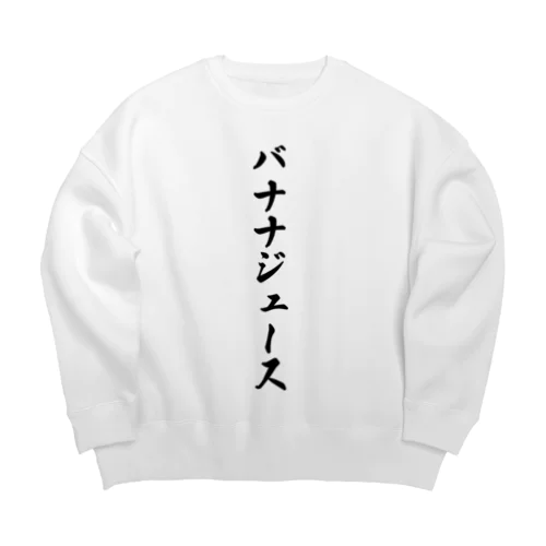 バナナジュース Big Crew Neck Sweatshirt