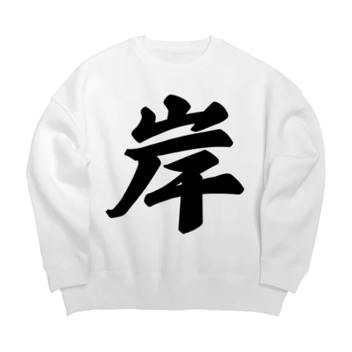 岸 Big Crew Neck Sweatshirt