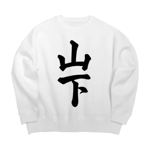 山下 Big Crew Neck Sweatshirt