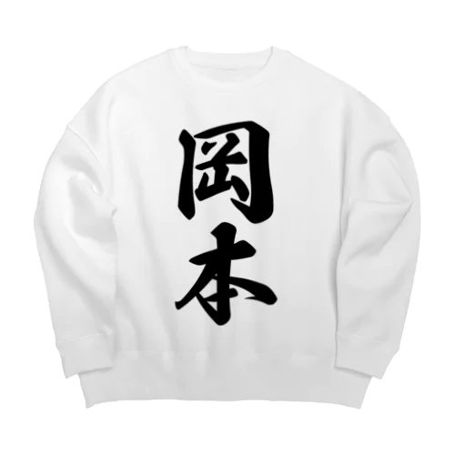 岡本 Big Crew Neck Sweatshirt