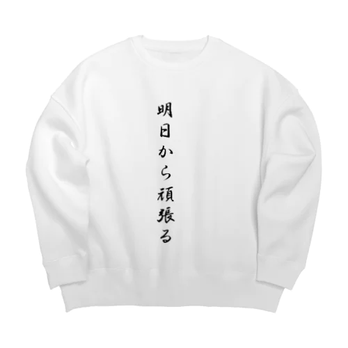 明日から頑張る Big Crew Neck Sweatshirt