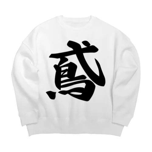 鳶 Big Crew Neck Sweatshirt