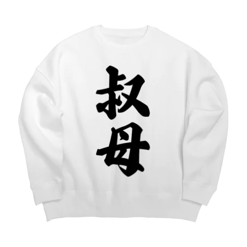 叔母 Big Crew Neck Sweatshirt