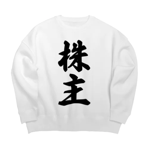 株主 Big Crew Neck Sweatshirt