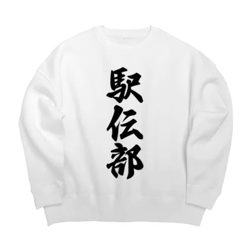 駅伝部 Big Crew Neck Sweatshirt