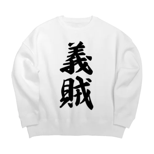 義賊 Big Crew Neck Sweatshirt