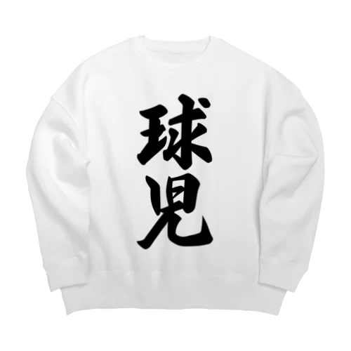 球児 Big Crew Neck Sweatshirt