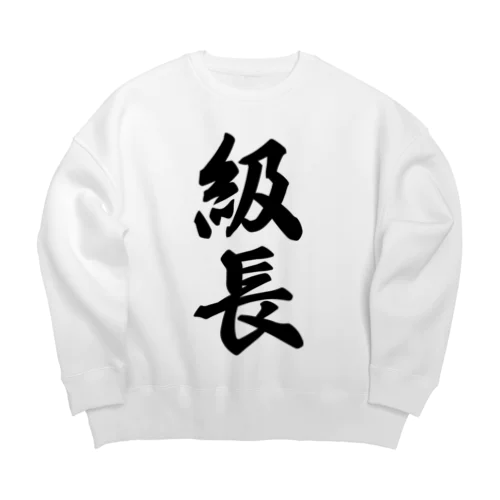 級長 Big Crew Neck Sweatshirt