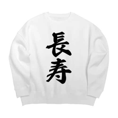 長寿 Big Crew Neck Sweatshirt