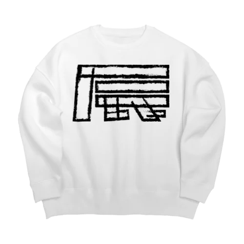 辰年 Big Crew Neck Sweatshirt