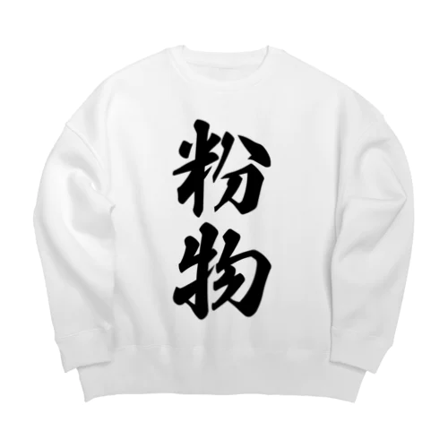 粉物 Big Crew Neck Sweatshirt