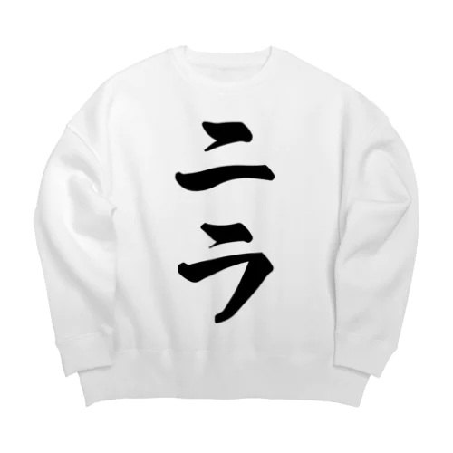 ニラ Big Crew Neck Sweatshirt