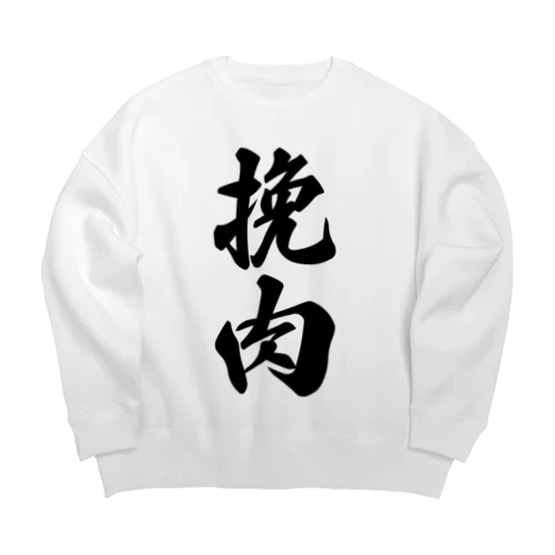 挽肉 Big Crew Neck Sweatshirt