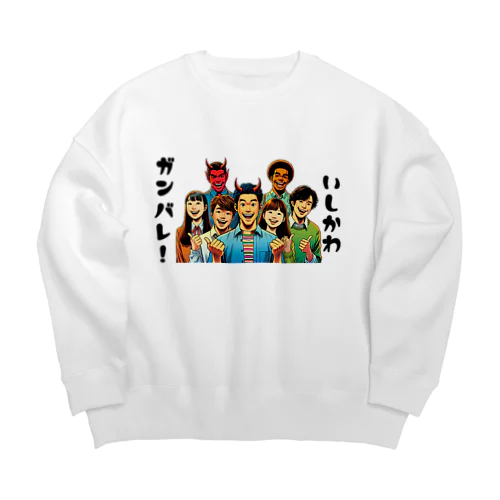 ガンバレ! 石川県の復興1 Big Crew Neck Sweatshirt
