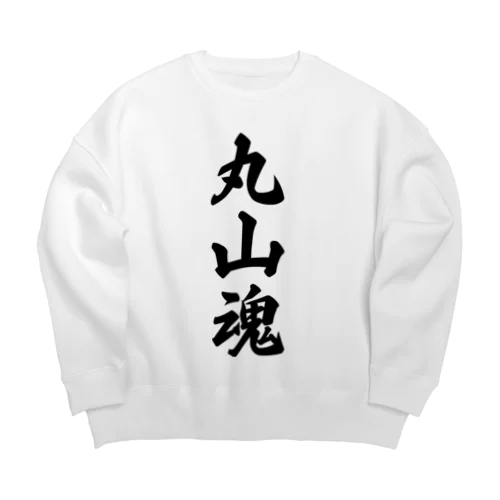 丸山魂 （地元魂） Big Crew Neck Sweatshirt