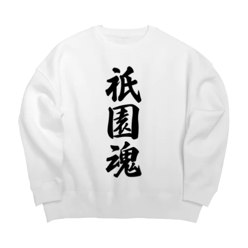 祇園魂 （地元魂） Big Crew Neck Sweatshirt